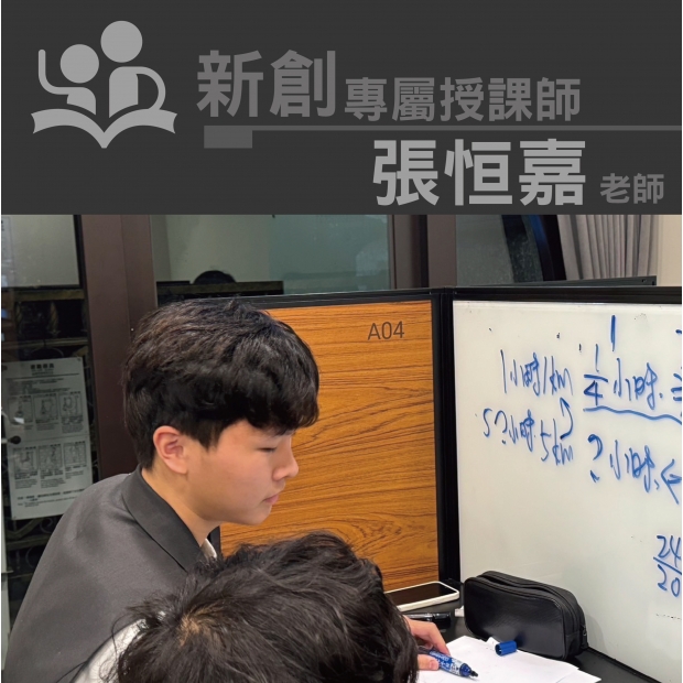 授課師 - 張恒嘉老師