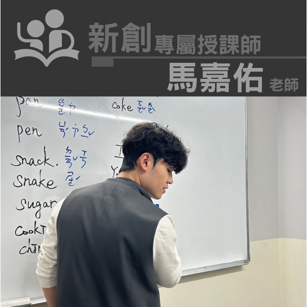 授課師 - 馬嘉佑老師
