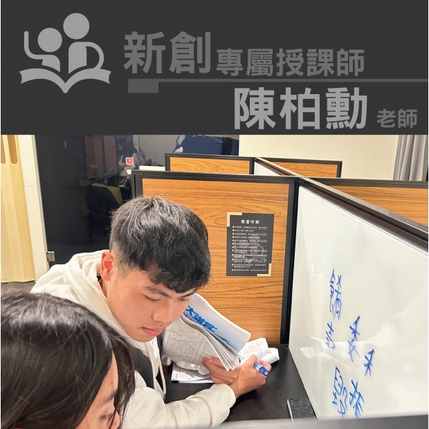 授課師 - 陳柏勳老師