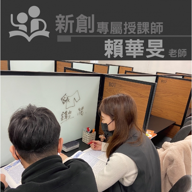 授課師 - 賴華旻老師