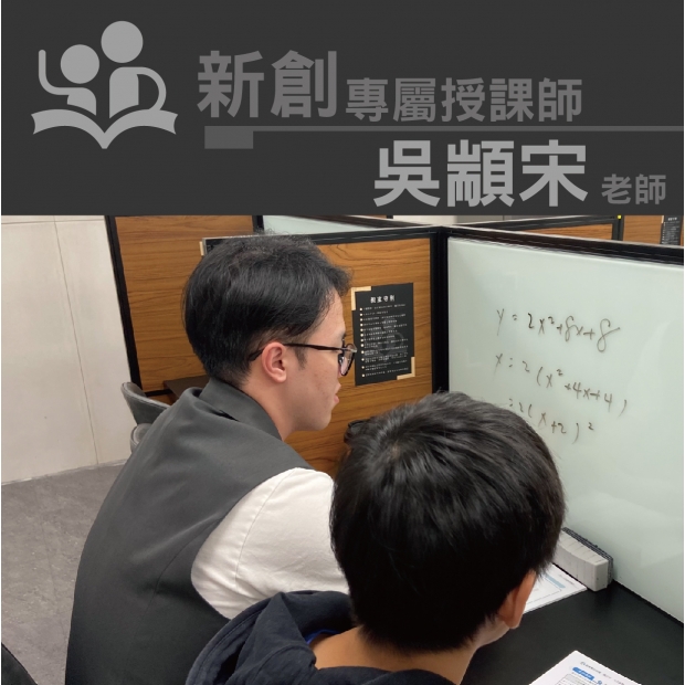 授課師 - 吳顓宋老師