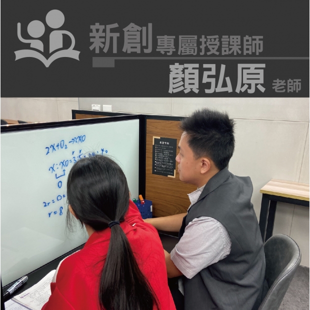 授課師 - 顏弘原老師