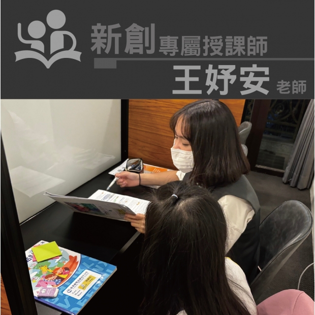 授課師 - 王妤安老師