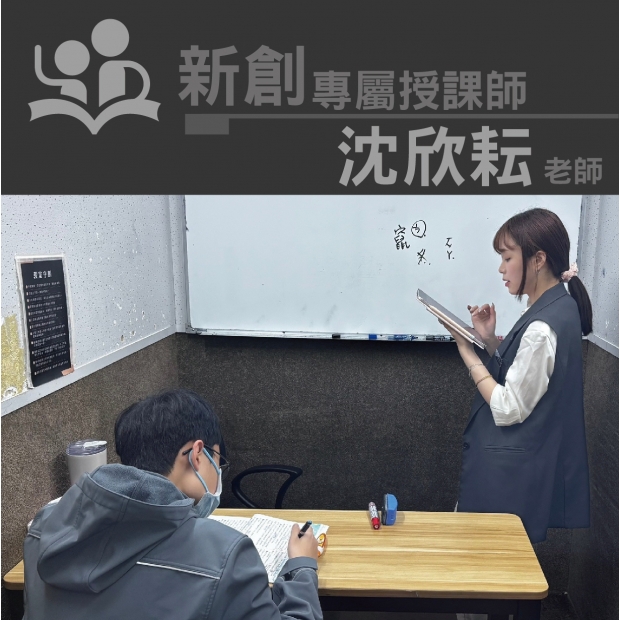 授課師 - 沈欣耘老師