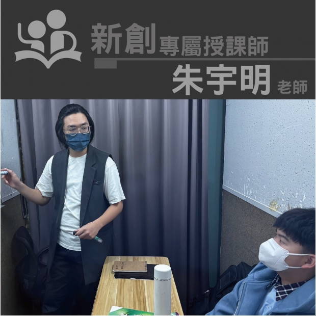 授課師 - 朱宇明老師