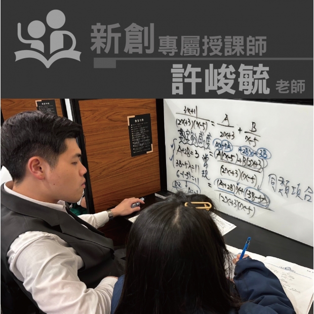 授課師 - 許峻毓老師