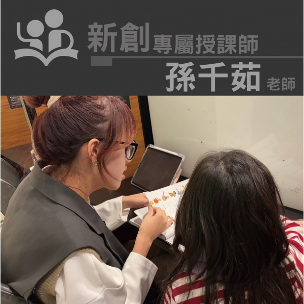 授課師 - 孫千茹老師