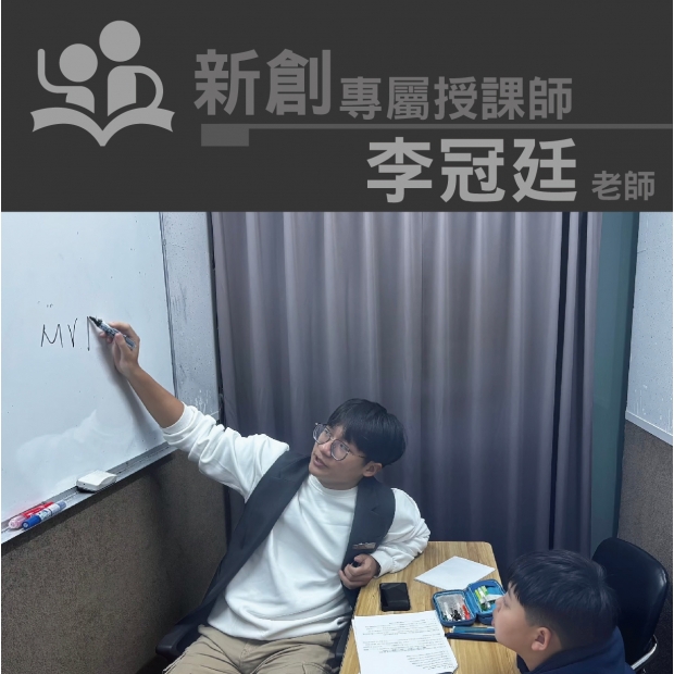授課師 - 李冠廷老師