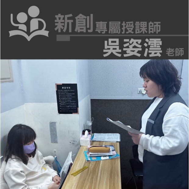 授課師 - 吳姿澐老師