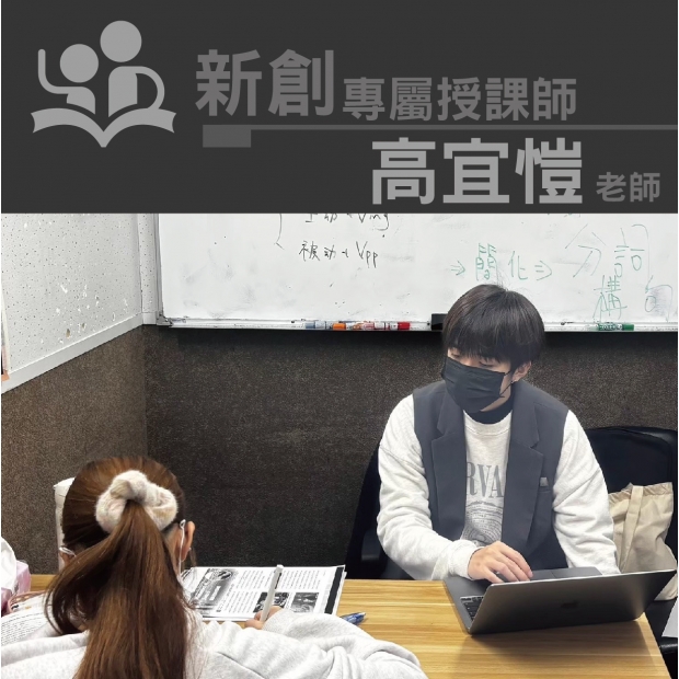 授課師 - 高宜愷老師