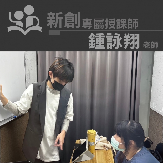 授課師 - 鍾詠翔老師