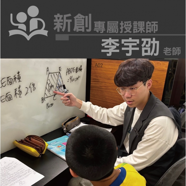 授課師 - 李宇劭老師