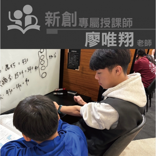 授課師 - 廖唯翔老師