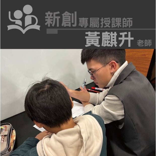 授課師 - 黃麒升老師