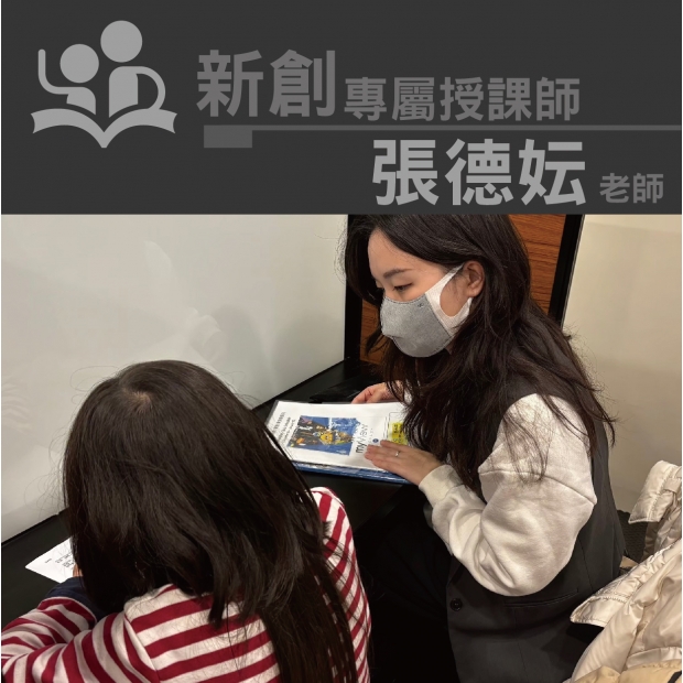 授課師 - 張德妘老師