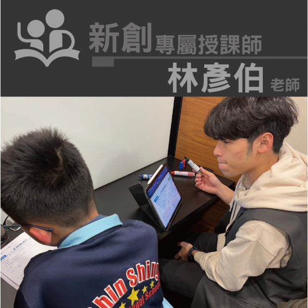 授課師 - 林彥伯老師