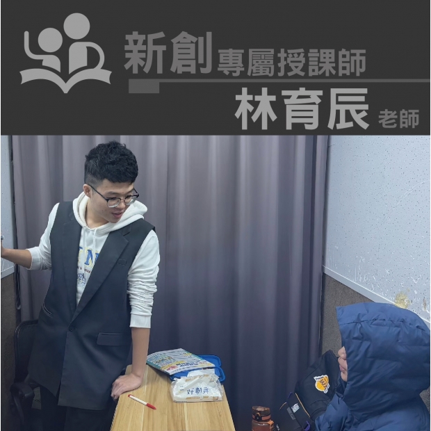 授課師 - 林育辰老師