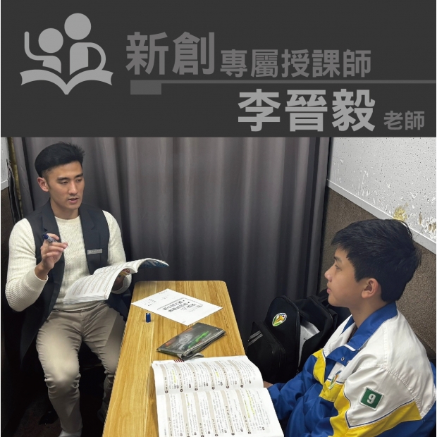 授課師 - 李晉毅老師