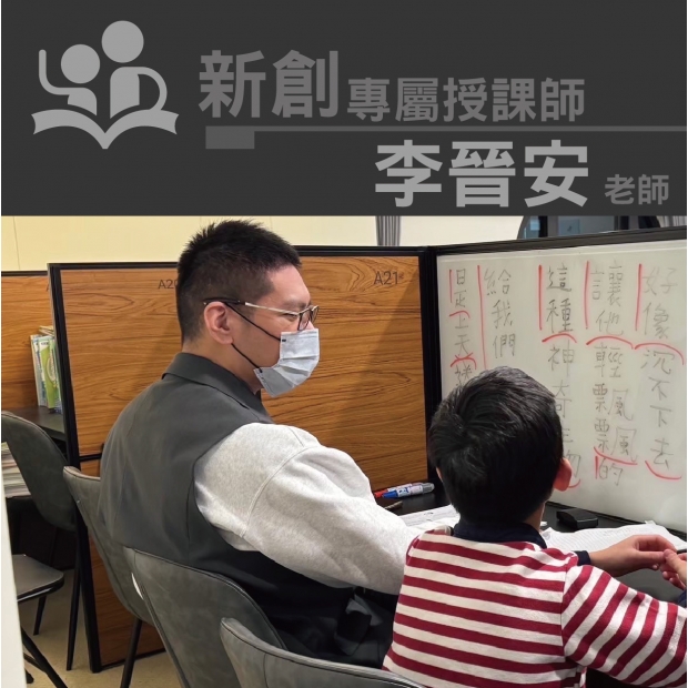 授課師 - 李晉安老師