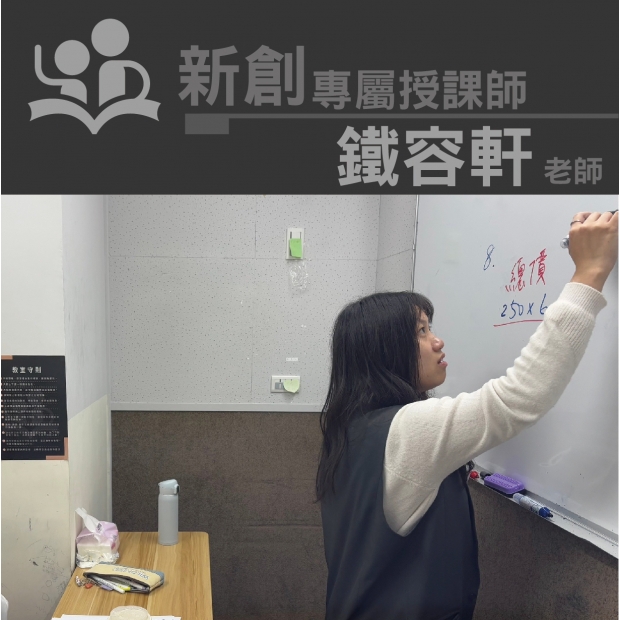 授課師 - 鐵容軒老師