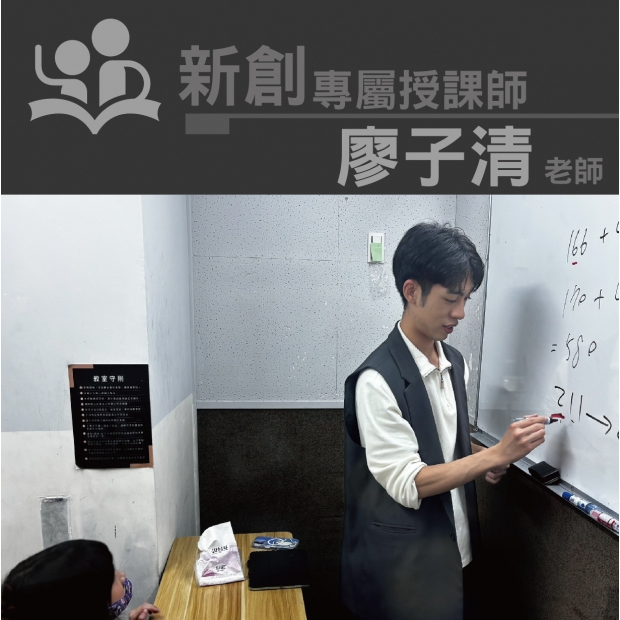 授課師 - 廖子清老師