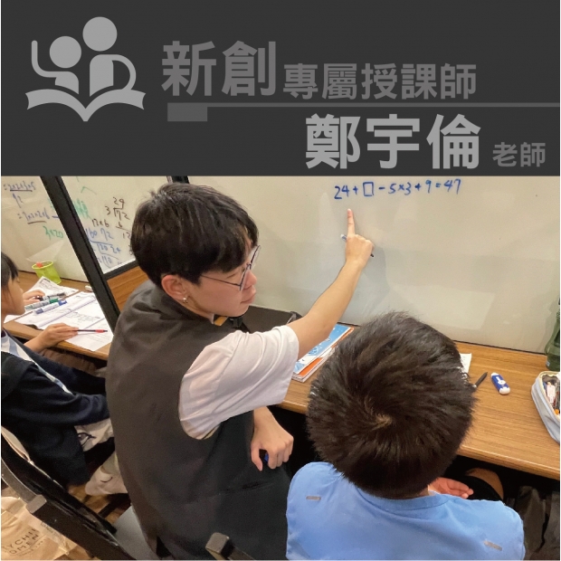 授課師 - 鄭宇倫老師