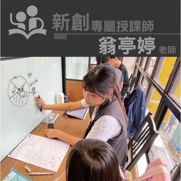 授課師 - 翁亭婷老師