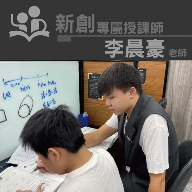 授課師 - 李晨豪老師