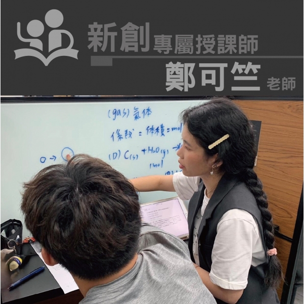 授課師 - 鄭可竺老師