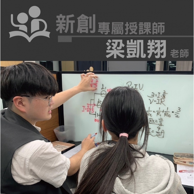 授課師 - 梁凱翔老師