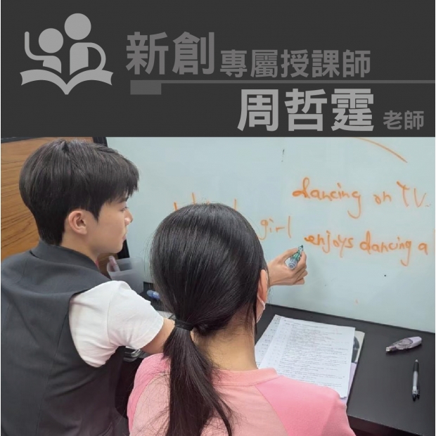 授課師 - 周哲霆老師