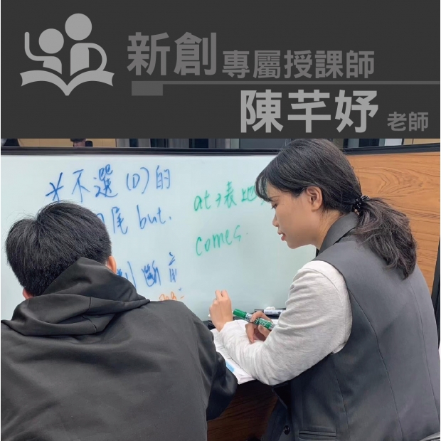 授課師 - 陳芊妤老師