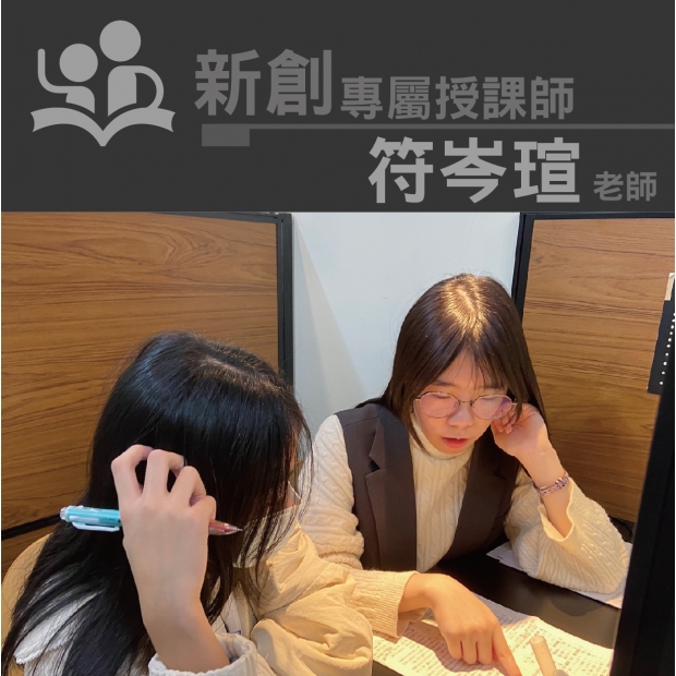 授課師 - 符岑瑄老師