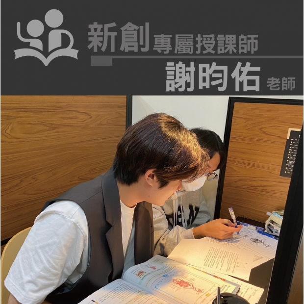 授課師 - 謝昀佑老師