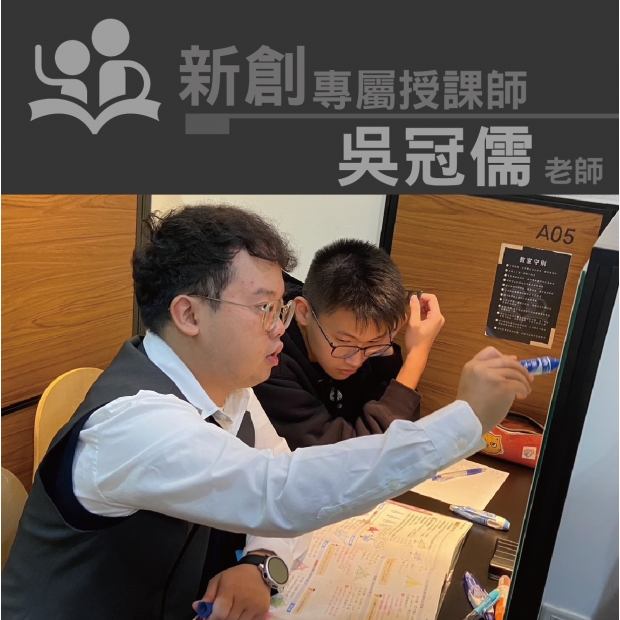 授課師 - 吳冠儒老師