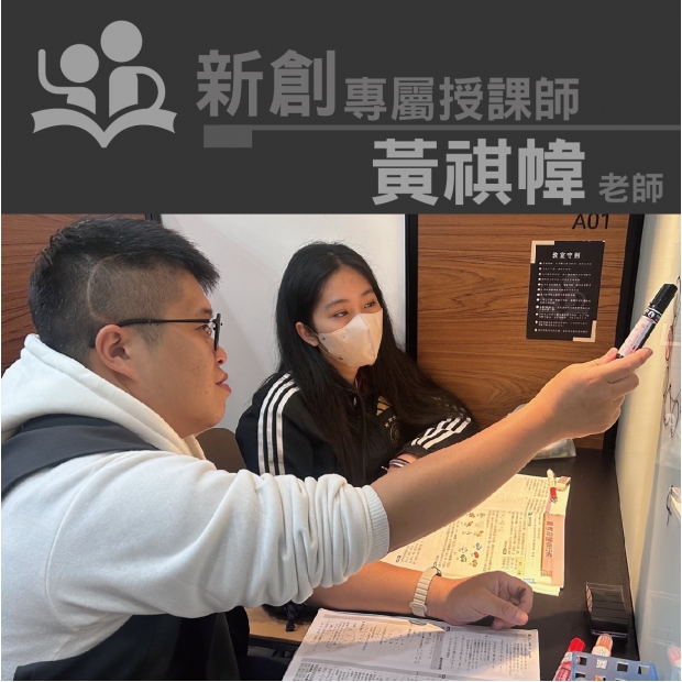 授課師 - 黃祺幃老師