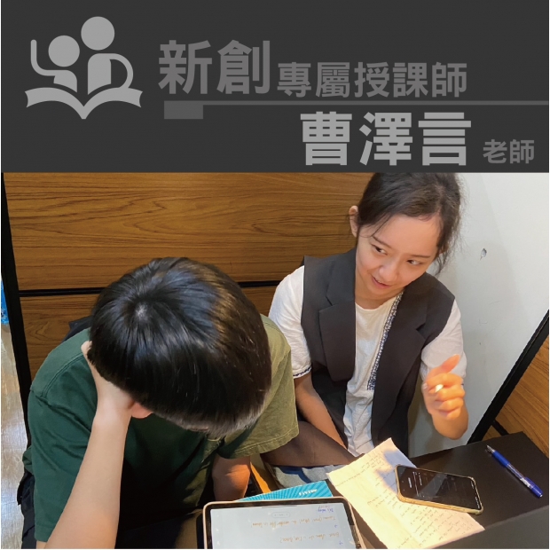 授課師 - 曹澤言老師