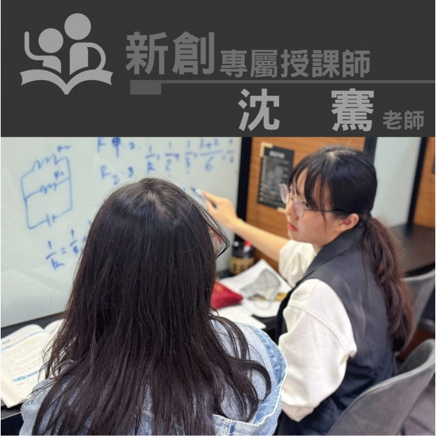 授課師 - 沈騫老師