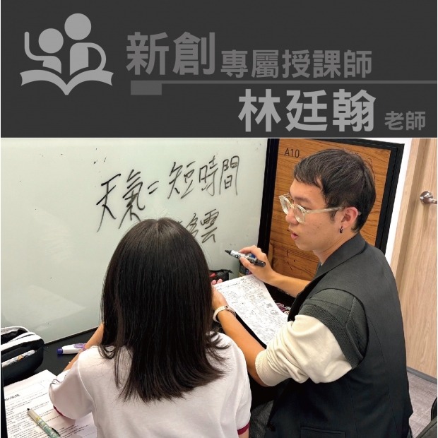 授課師 - 林廷翰老師