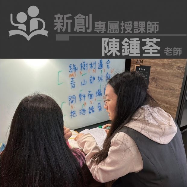 授課師 -陳鍾荃老師