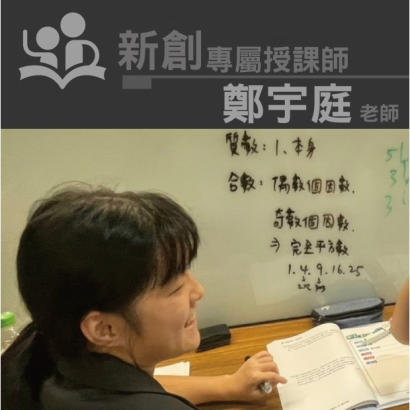 授課師 - 鄭宇庭老師