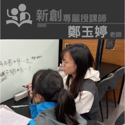 授課師 - 鄭玉婷老師