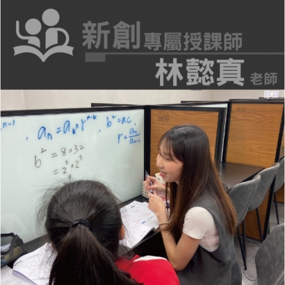 授課師 - 林懿真老師