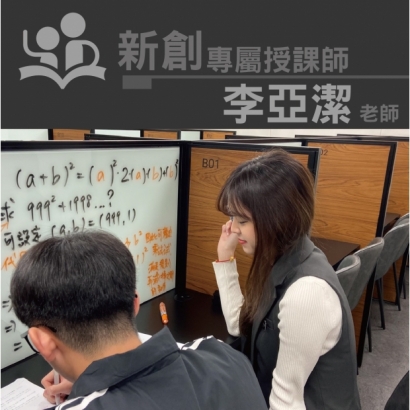 授課師 - 李亞潔老師