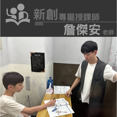 授課師 - 詹傑安老師