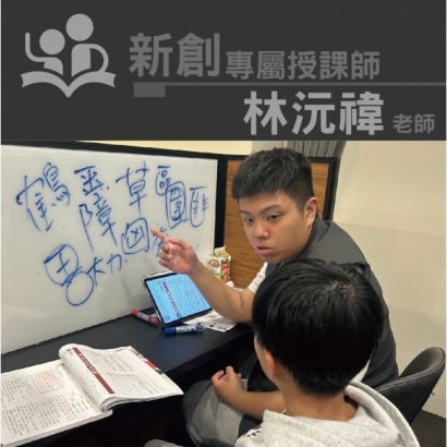 授課師 - 林沅禕老師