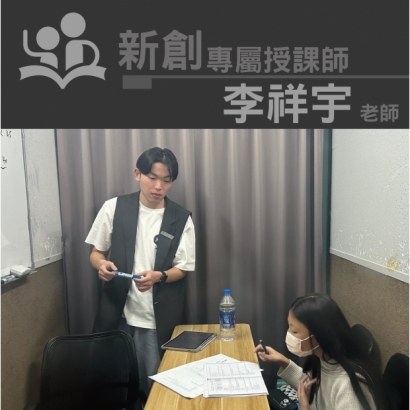 授課師 - 李祥宇老師