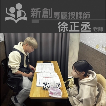 授課師 - 徐正丞老師