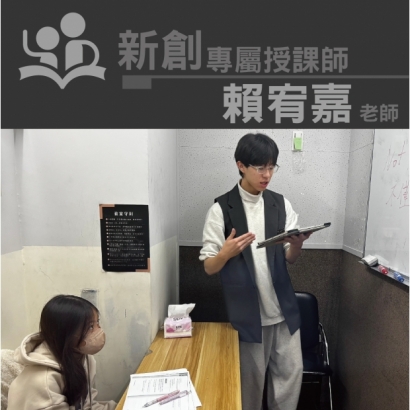 授課師 - 賴宥嘉老師