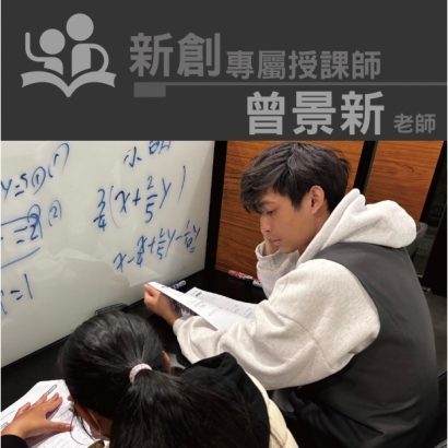 授課師 - 曾景新老師